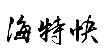 收件中心-海特快